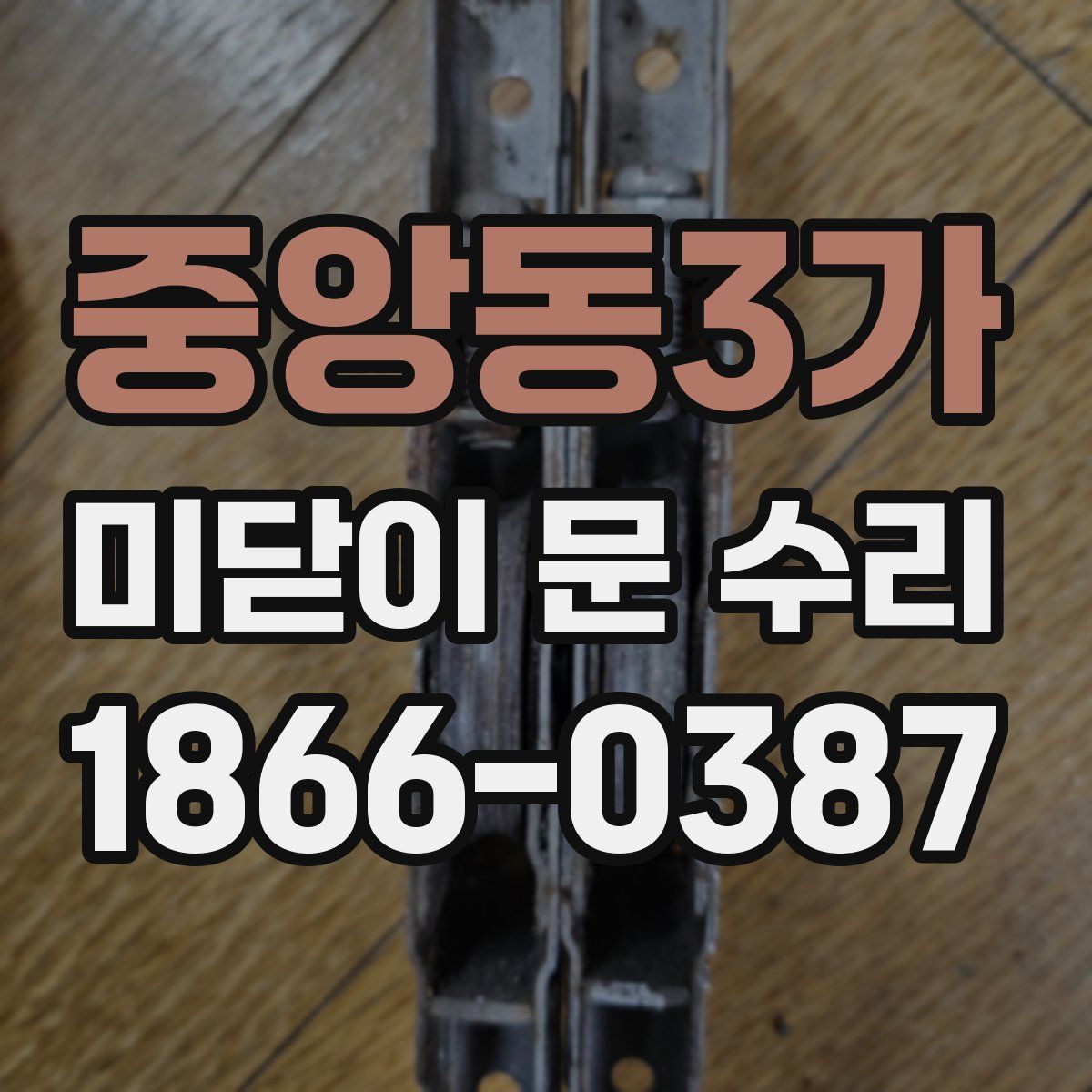 중앙동3가 미닫이 문 수리