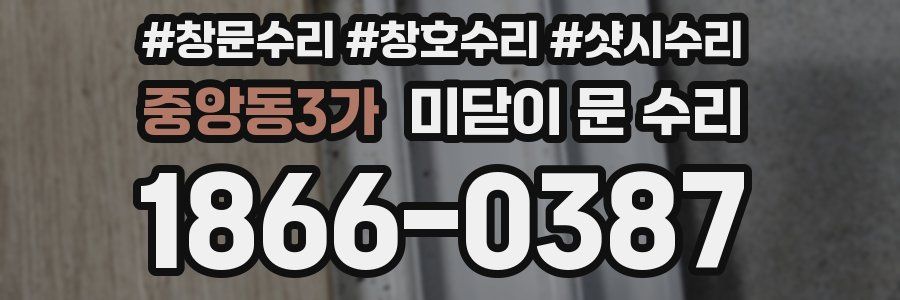 중앙동3가 미닫이 문 수리