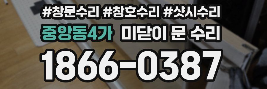 중앙동4가 미닫이 문 수리