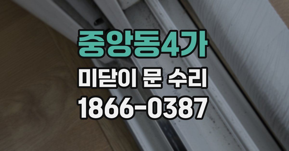 중앙동4가 미닫이 문 수리