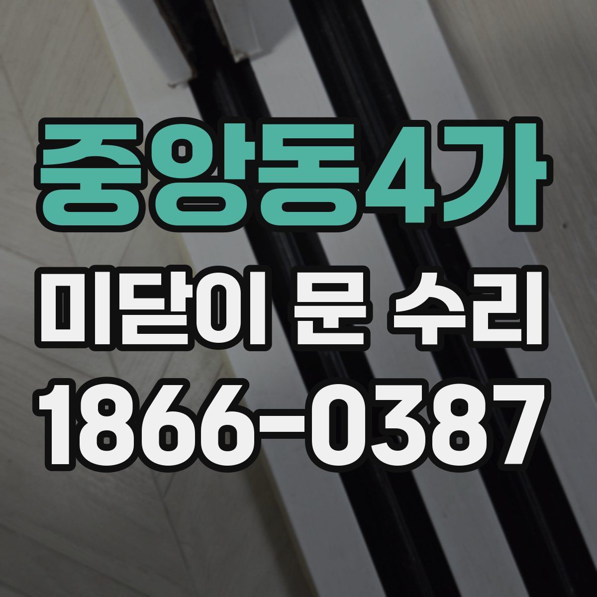 중앙동4가 미닫이 문 수리