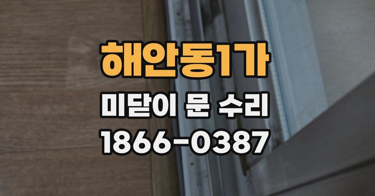 해안동1가 미닫이 문 수리