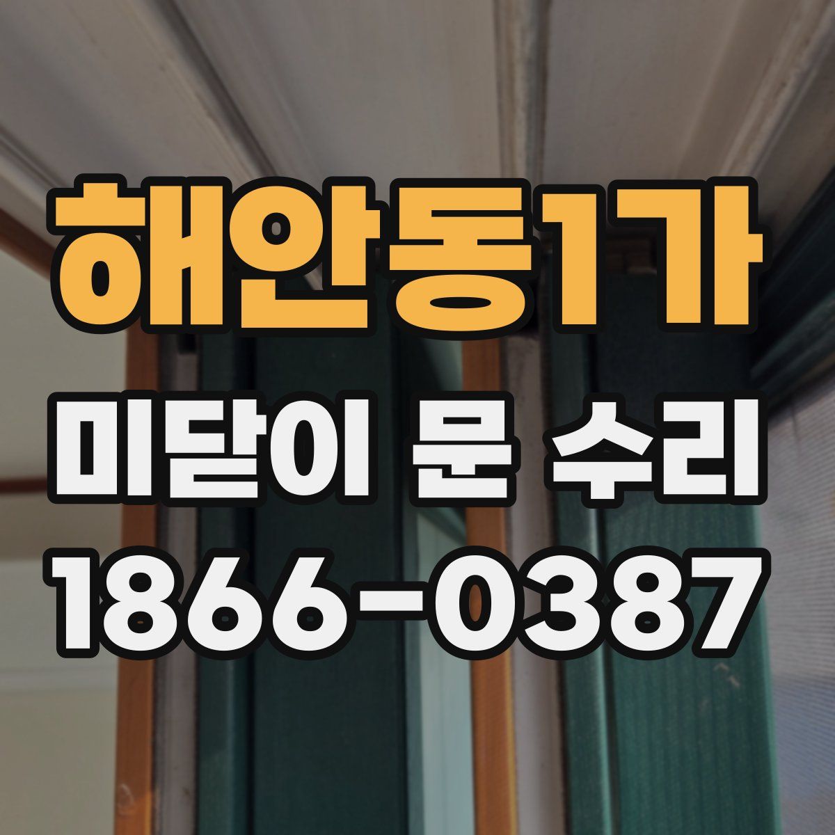 해안동1가 미닫이 문 수리
