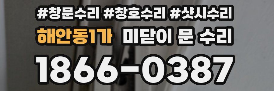 해안동1가 미닫이 문 수리