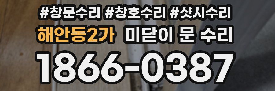 해안동2가 미닫이 문 수리