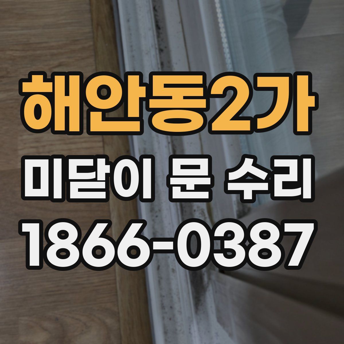 해안동2가 미닫이 문 수리