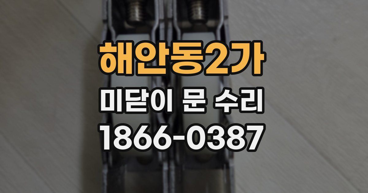 해안동2가 미닫이 문 수리