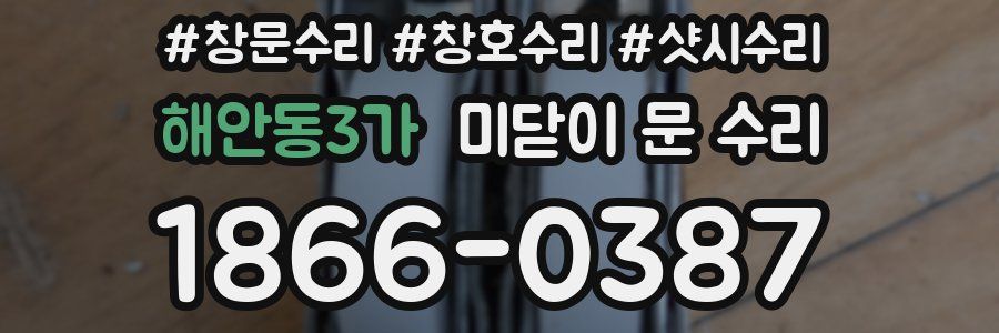 해안동3가 미닫이 문 수리