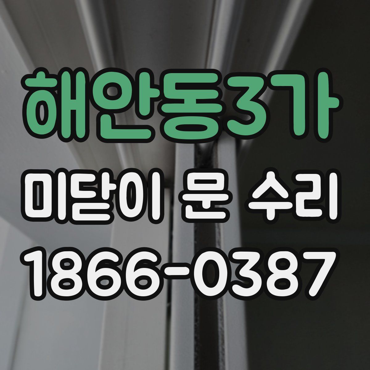 해안동3가 미닫이 문 수리