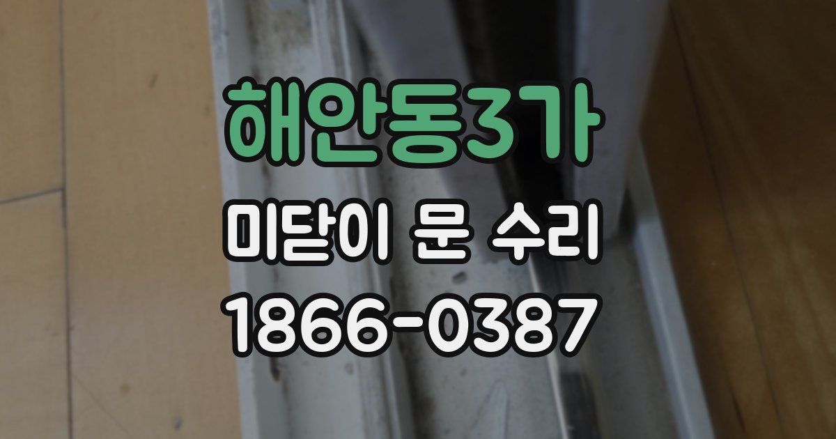 해안동3가 미닫이 문 수리
