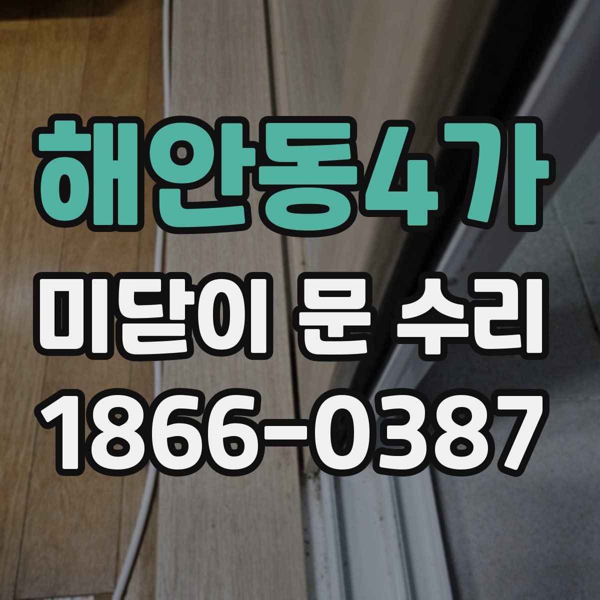 해안동4가 미닫이 문 수리