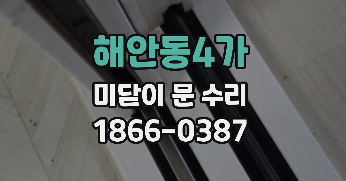해안동4가 미닫이 문 수리