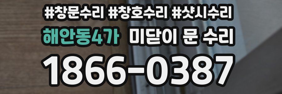 해안동4가 미닫이 문 수리