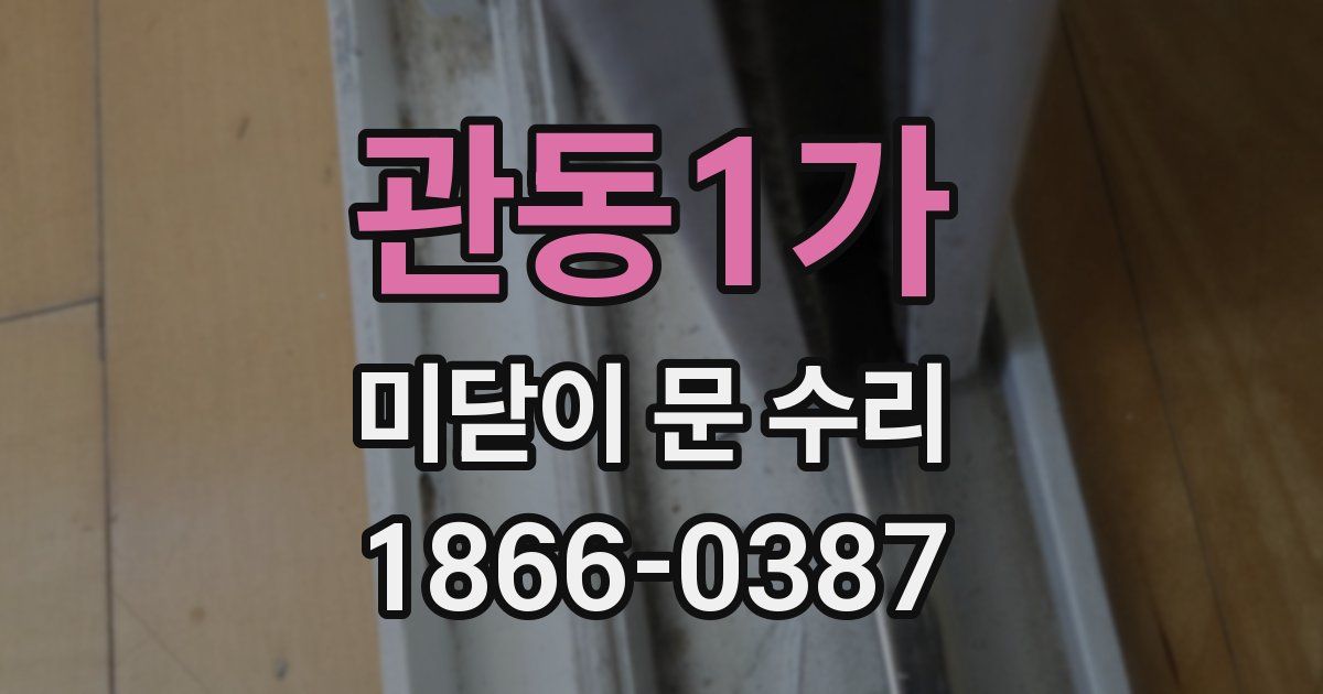 관동1가 미닫이 문 수리