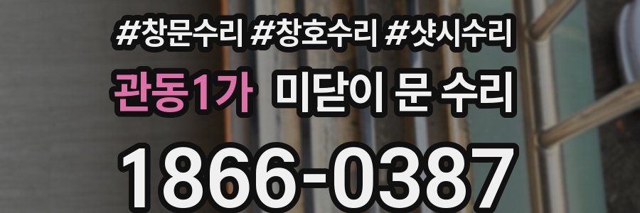 관동1가 미닫이 문 수리
