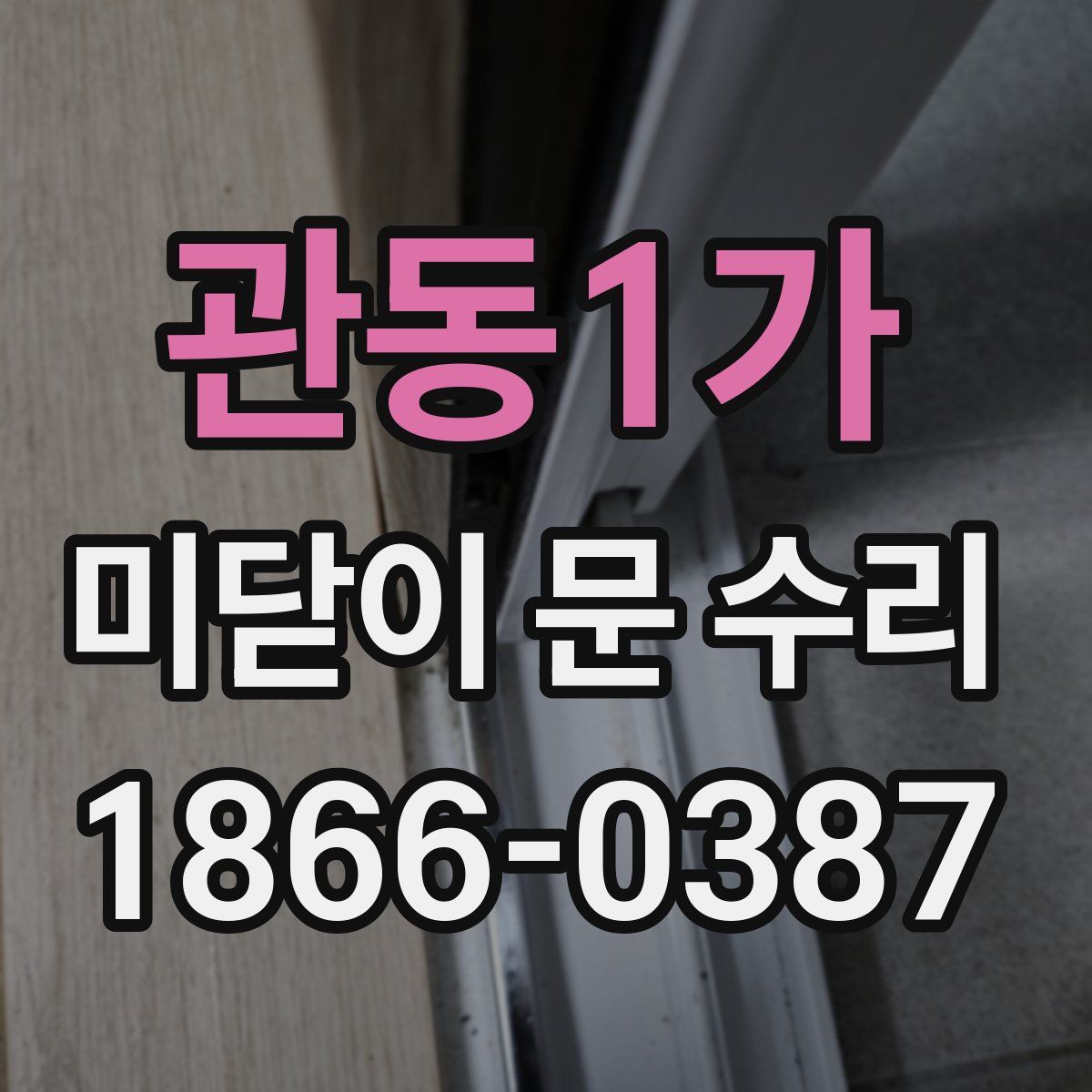 관동1가 미닫이 문 수리