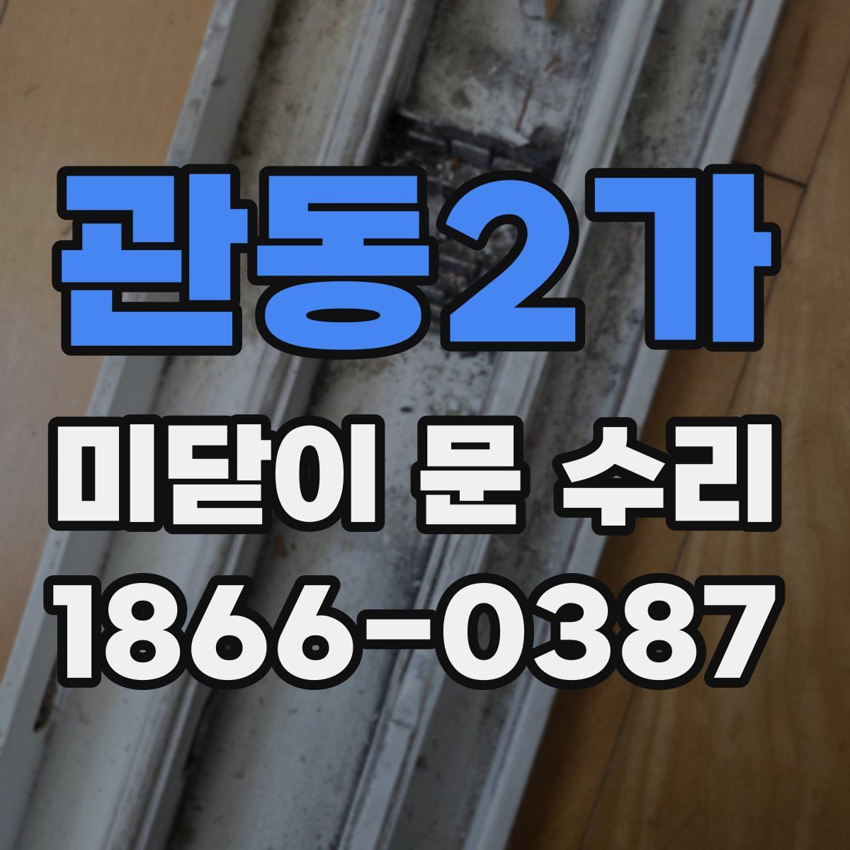 관동2가 미닫이 문 수리