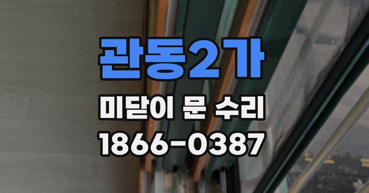 관동2가 미닫이 문 수리
