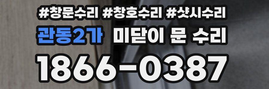 관동2가 미닫이 문 수리