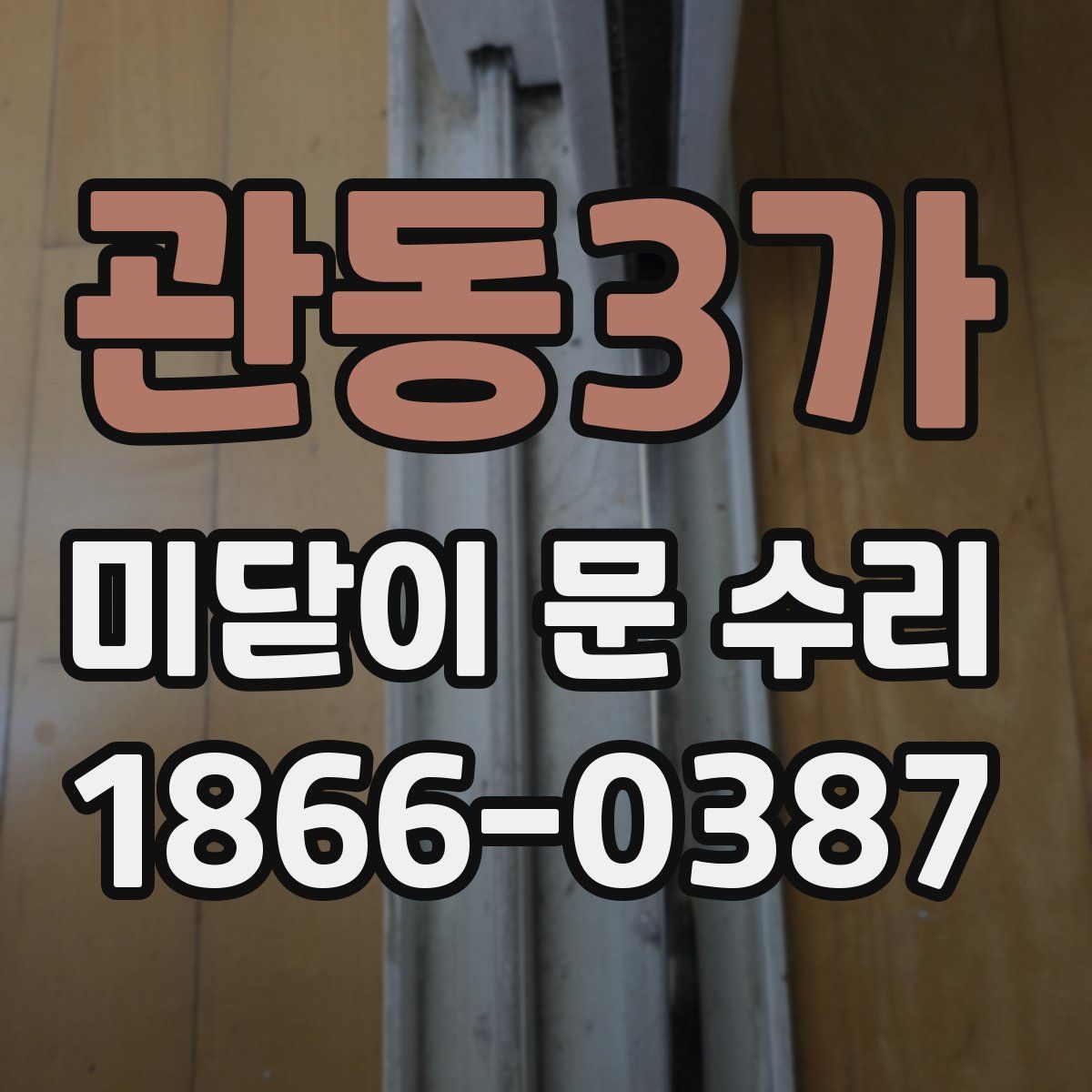 관동3가 미닫이 문 수리
