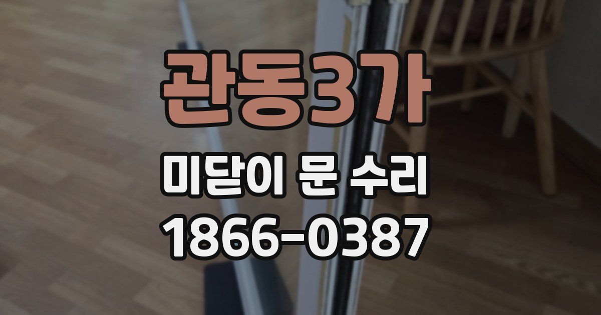 관동3가 미닫이 문 수리
