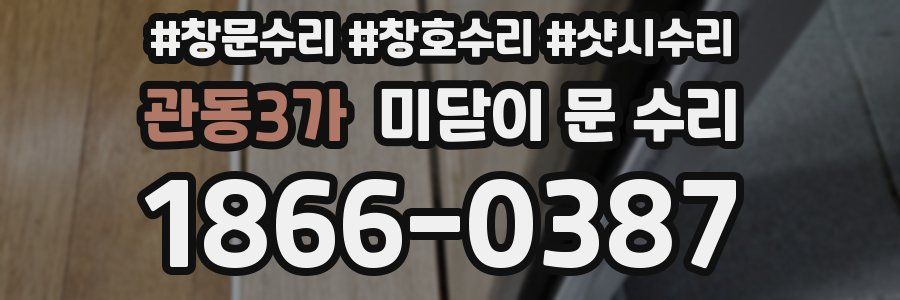 관동3가 미닫이 문 수리