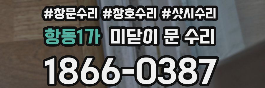 항동1가 미닫이 문 수리