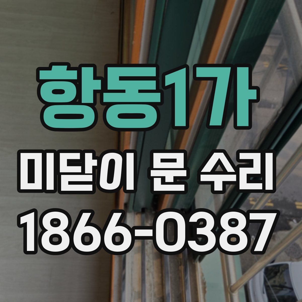 항동1가 미닫이 문 수리