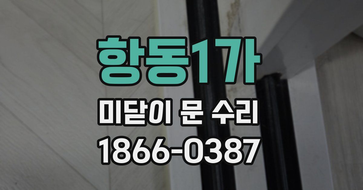 항동1가 미닫이 문 수리