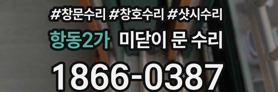 항동2가 미닫이 문 수리