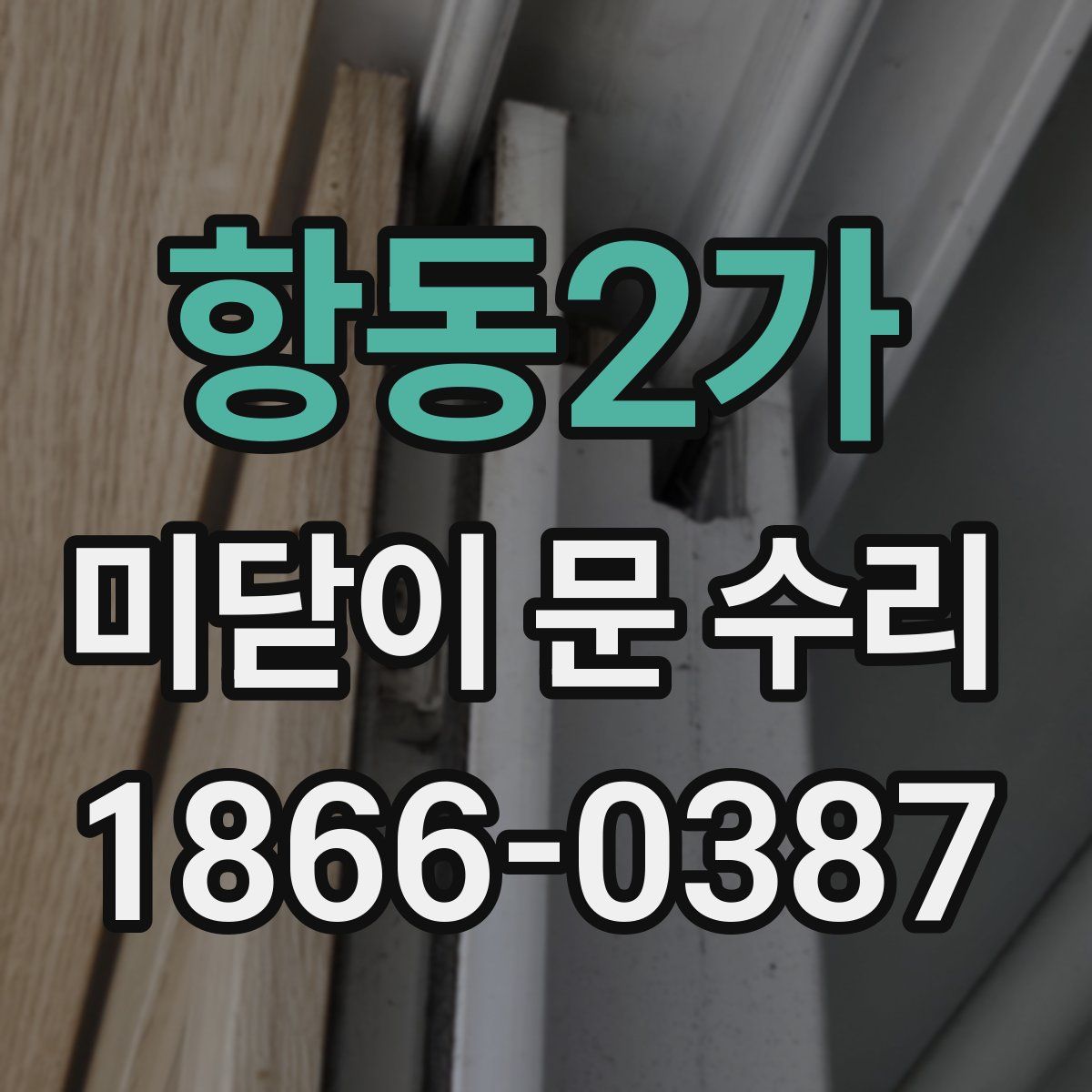 항동2가 미닫이 문 수리