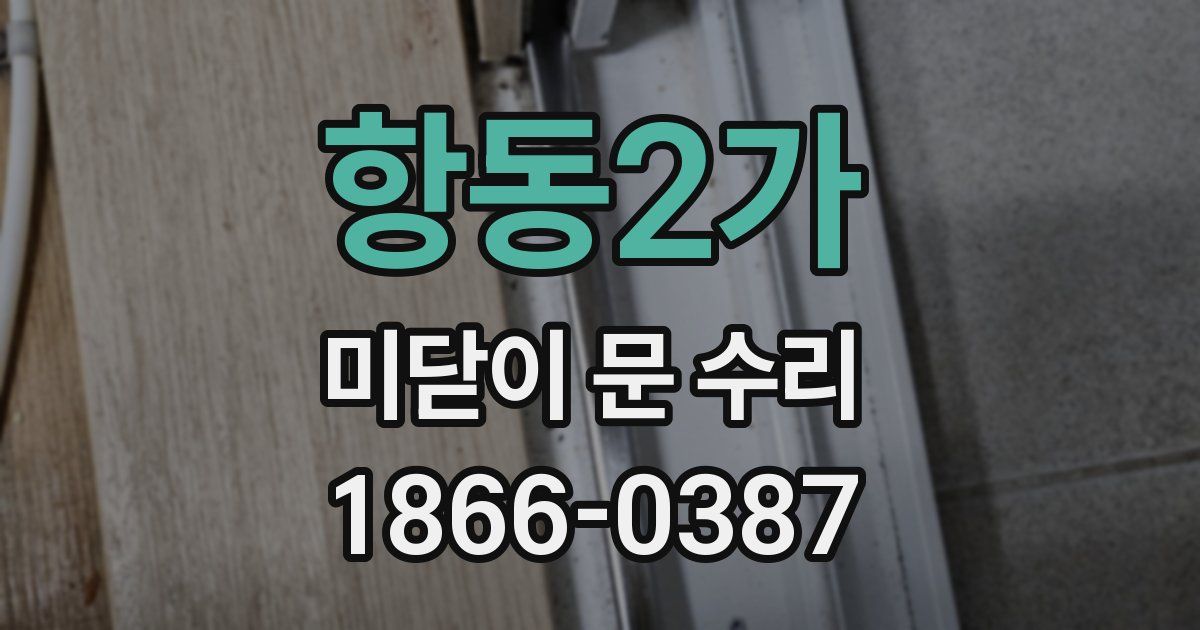 항동2가 미닫이 문 수리