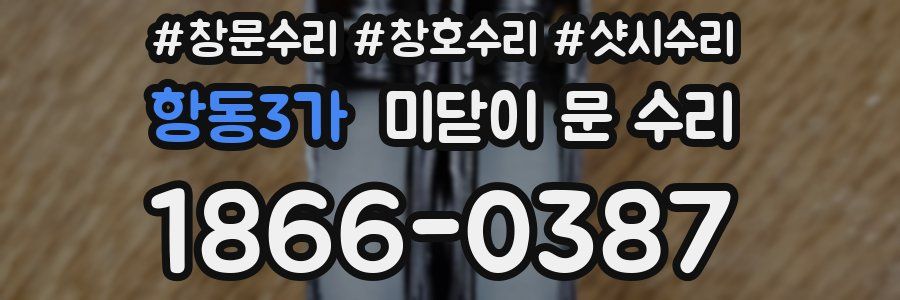 항동3가 미닫이 문 수리