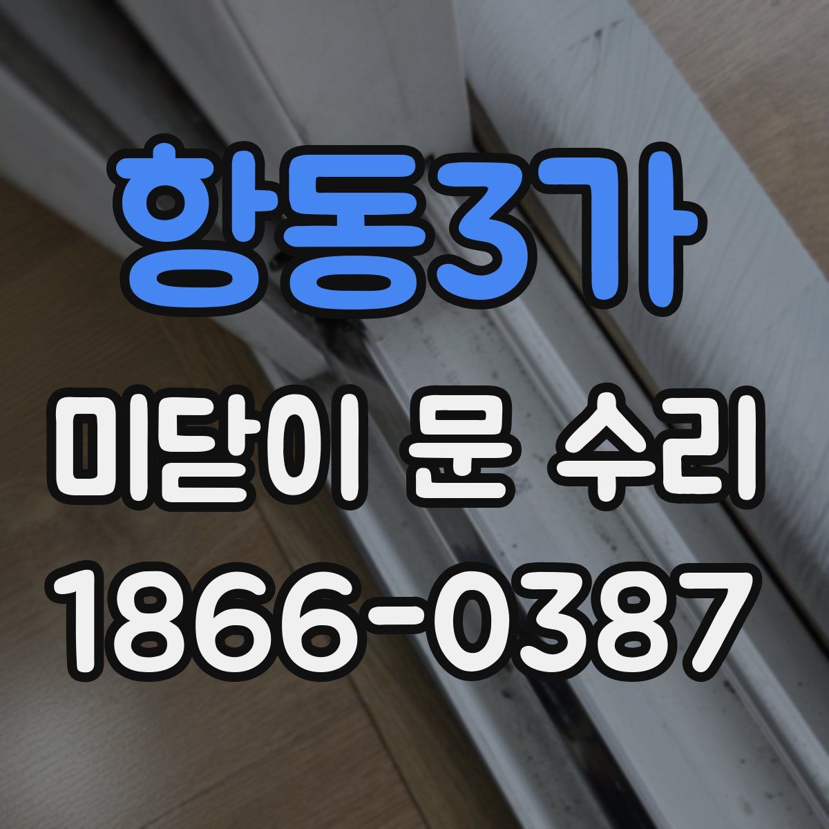 항동3가 미닫이 문 수리