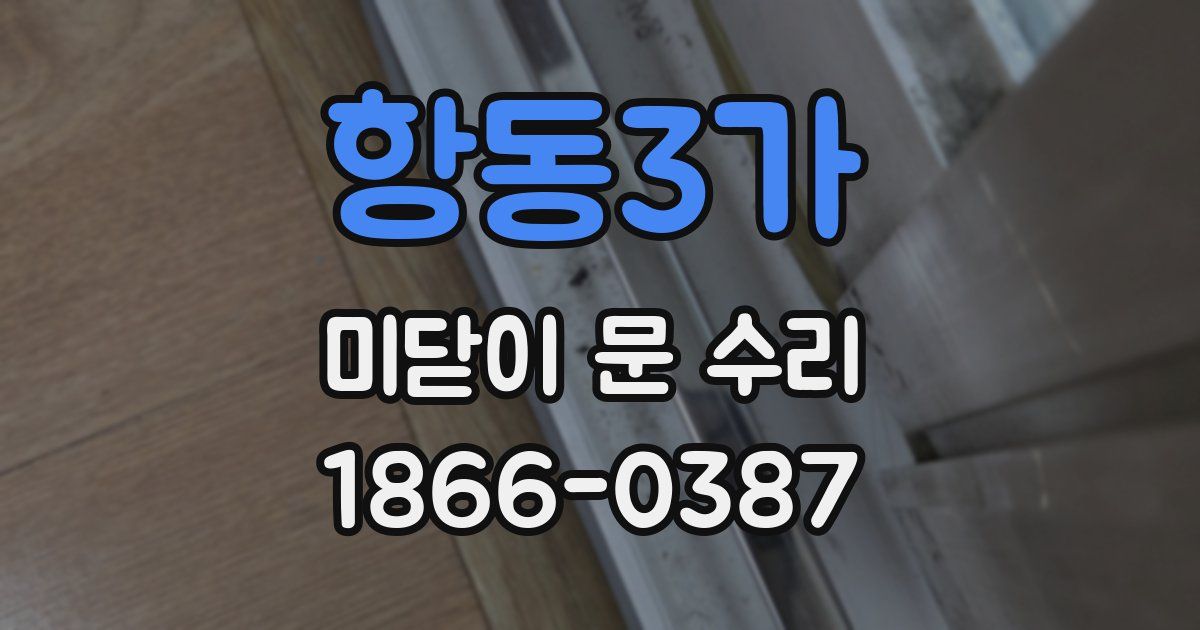 항동3가 미닫이 문 수리