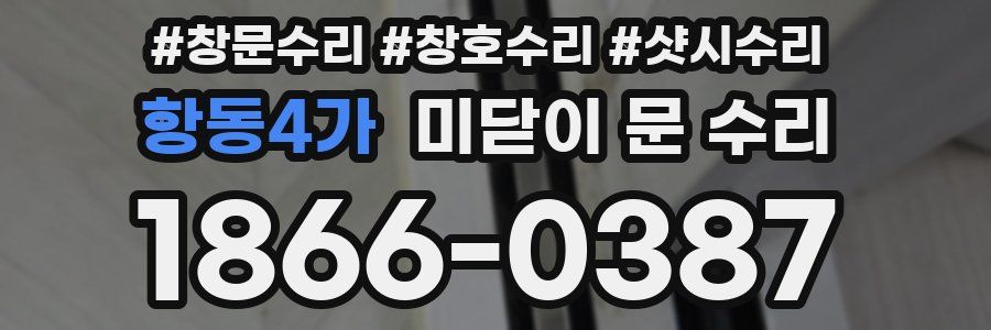 항동4가 미닫이 문 수리