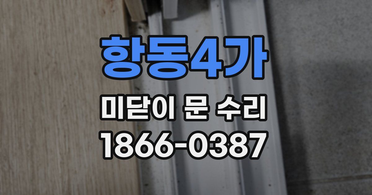 항동4가 미닫이 문 수리