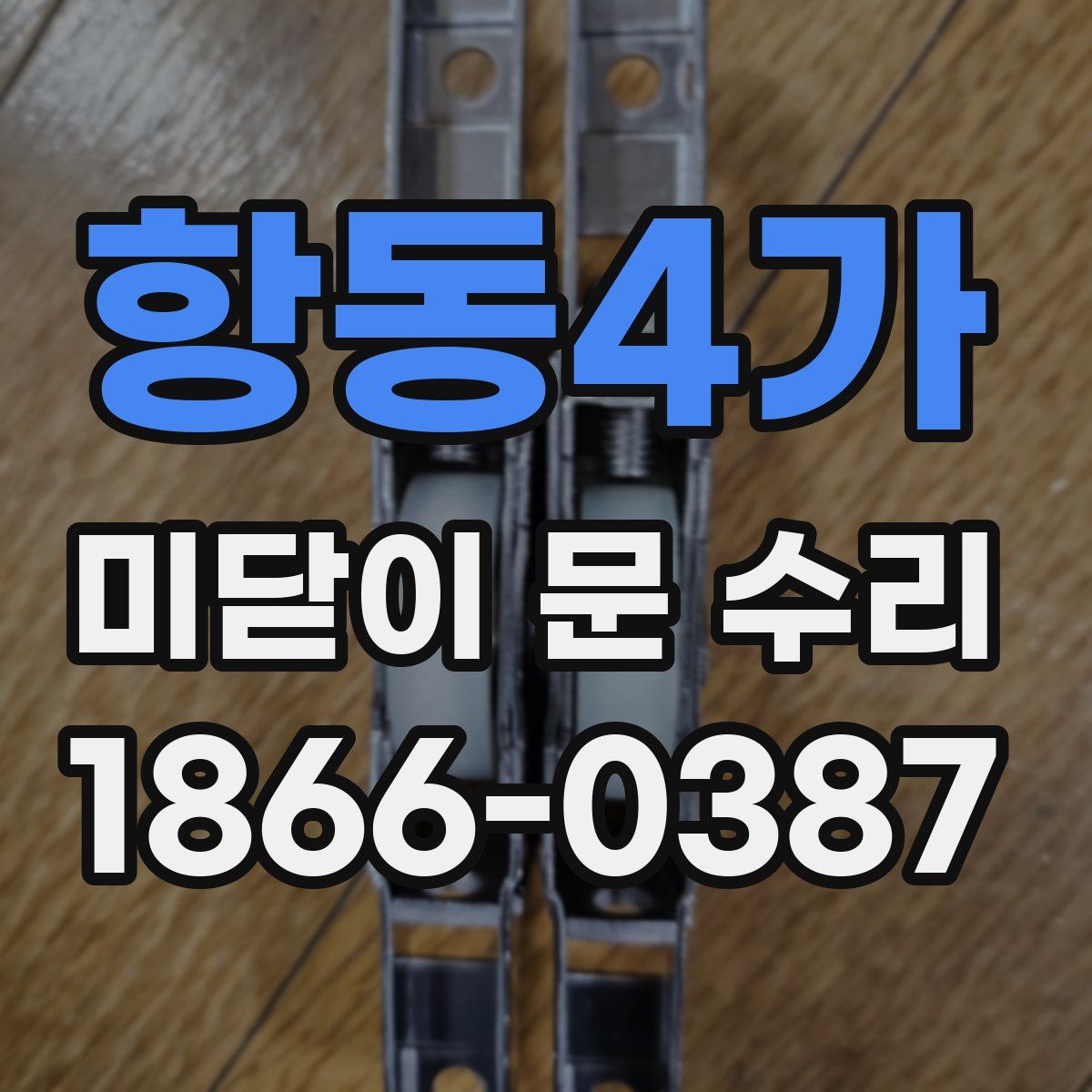 항동4가 미닫이 문 수리