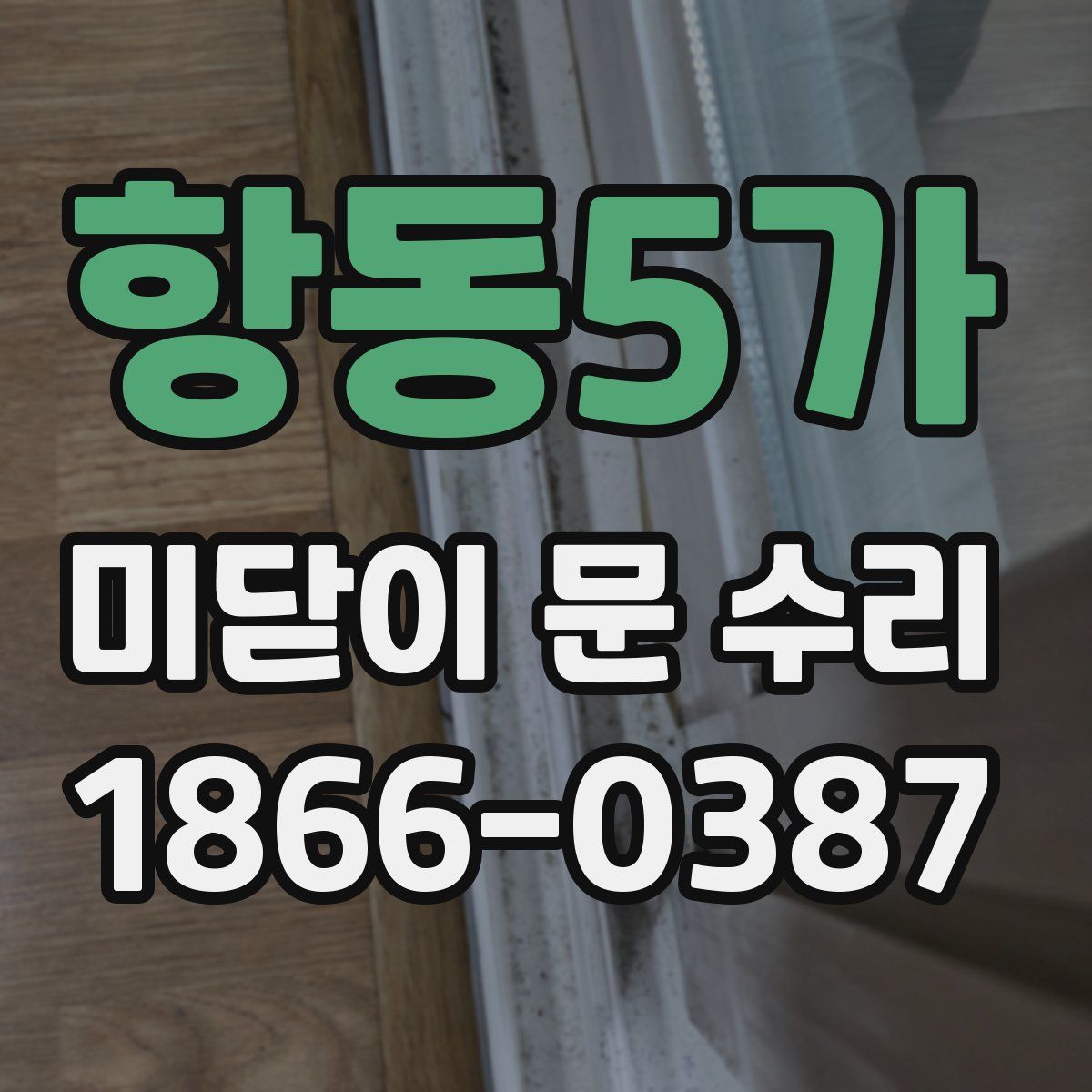 항동5가 미닫이 문 수리