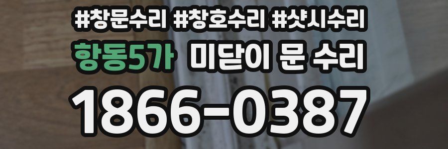 항동5가 미닫이 문 수리