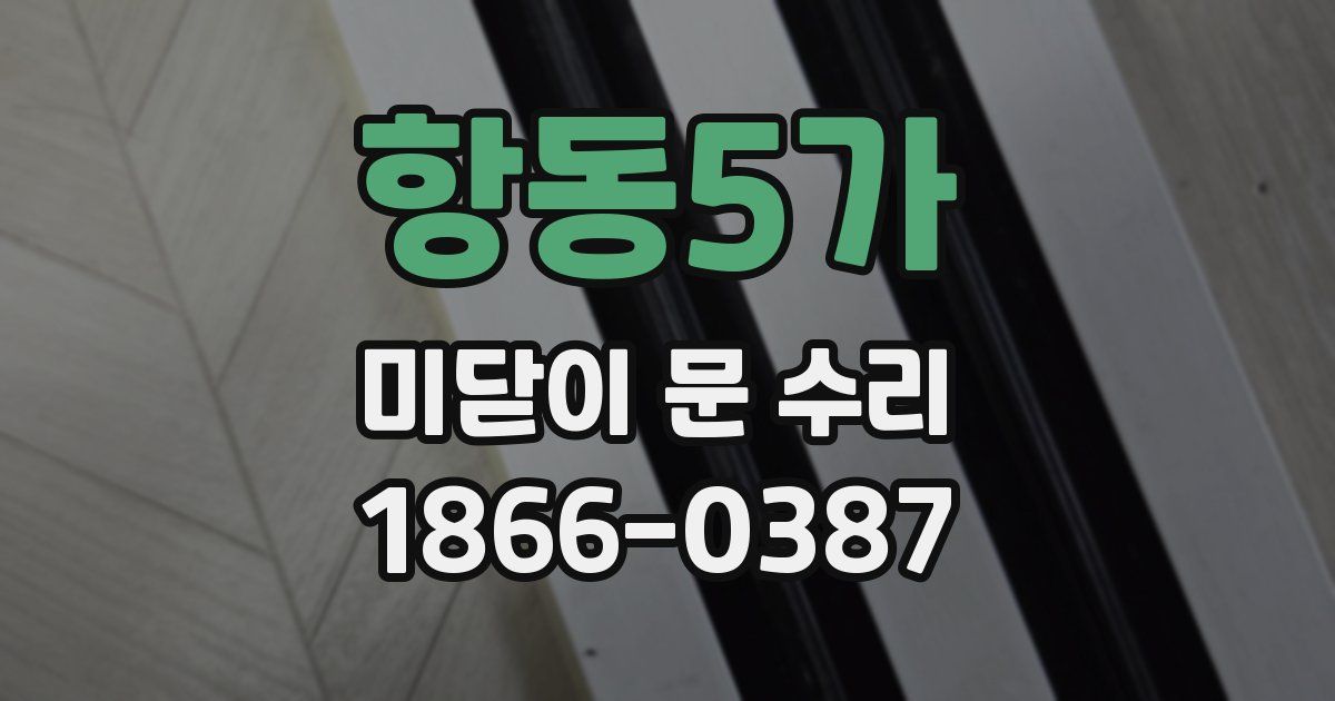 항동5가 미닫이 문 수리
