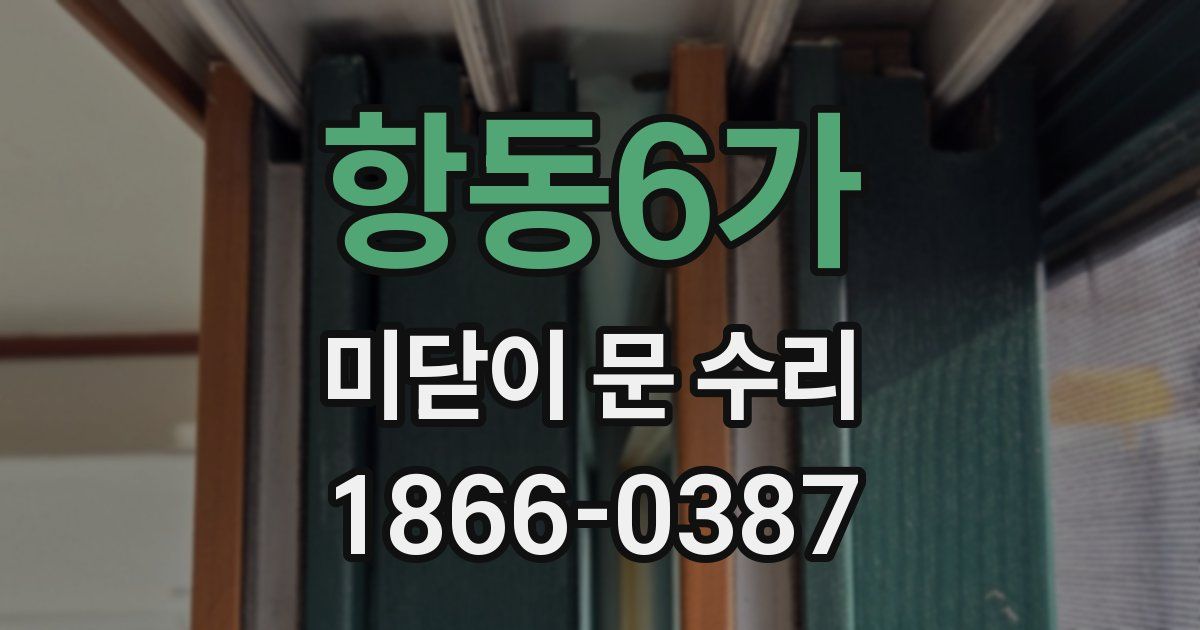 항동6가 미닫이 문 수리
