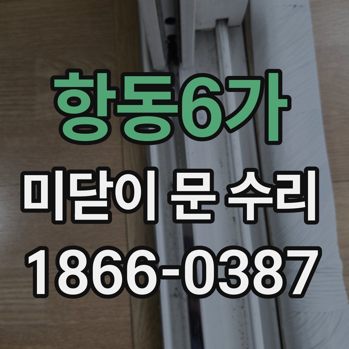항동6가 미닫이 문 수리