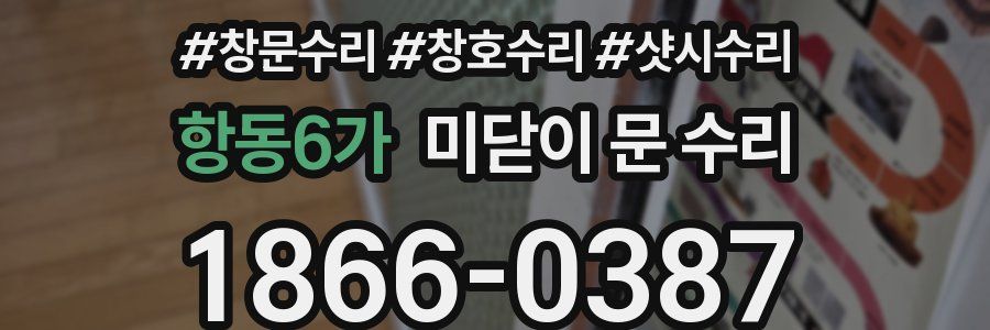 항동6가 미닫이 문 수리