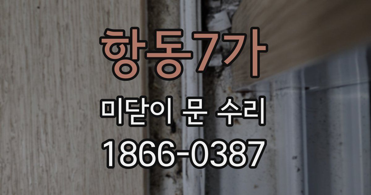 항동7가 미닫이 문 수리