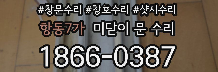 항동7가 미닫이 문 수리
