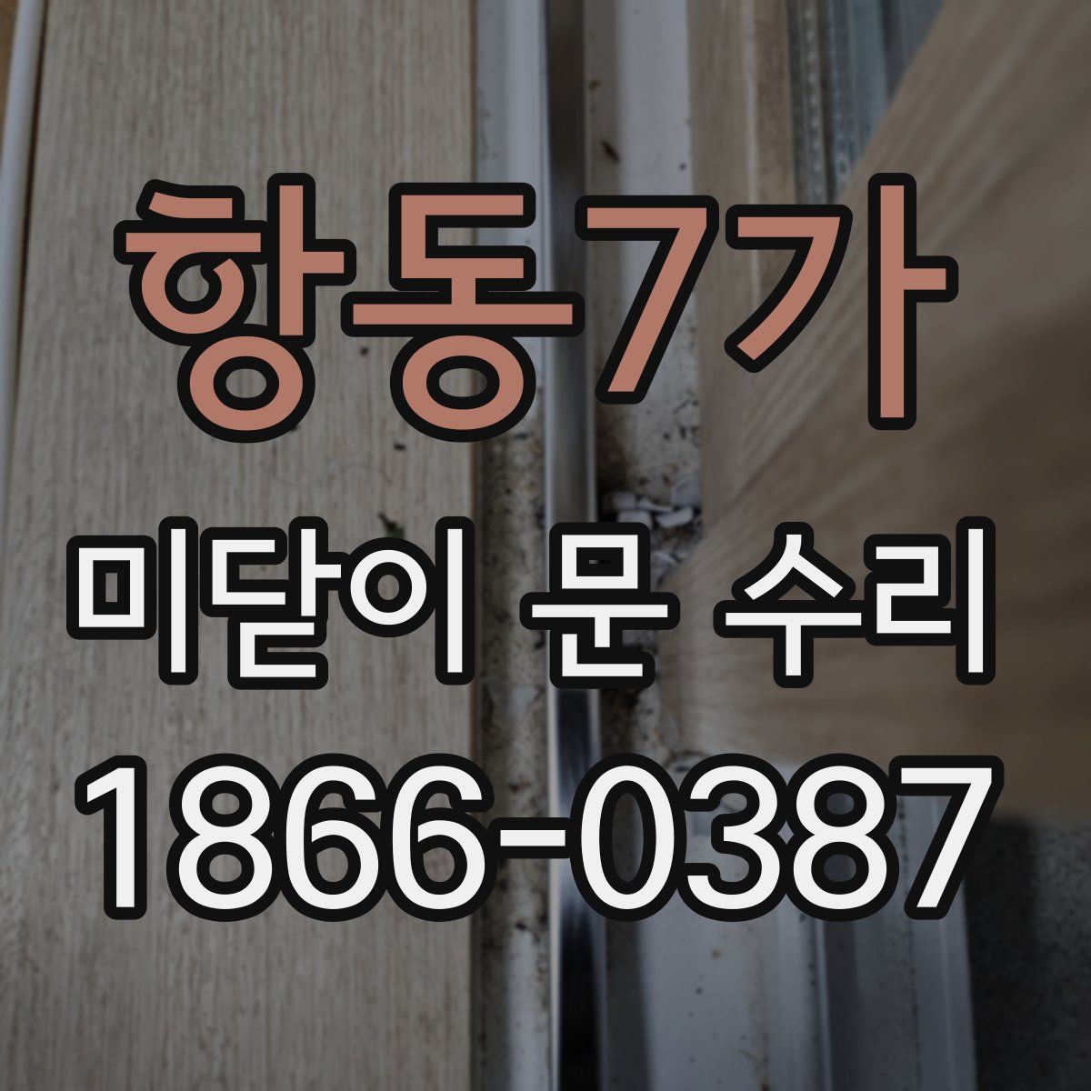 항동7가 미닫이 문 수리
