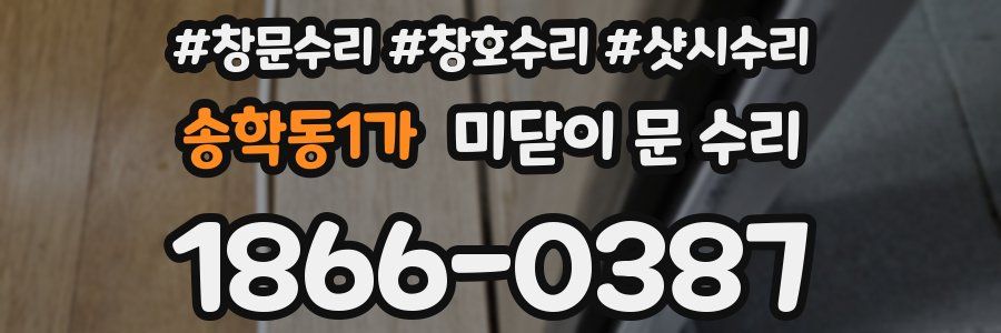 송학동1가 미닫이 문 수리