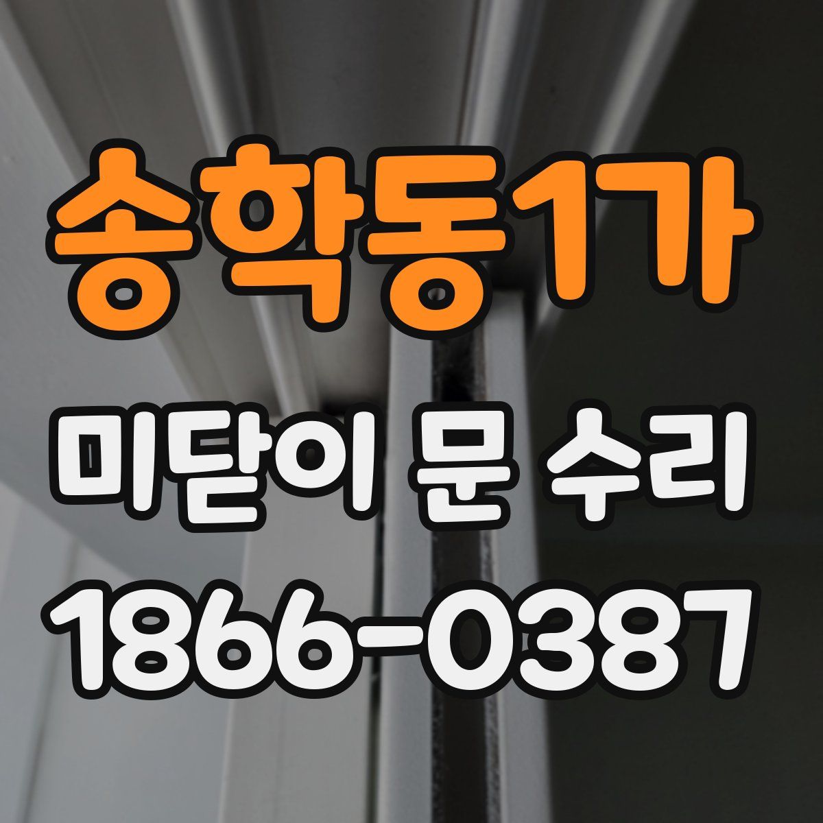 송학동1가 미닫이 문 수리