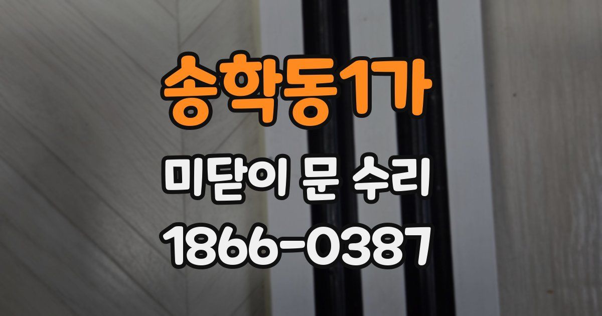 송학동1가 미닫이 문 수리